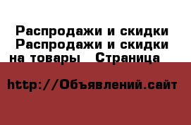 Распродажи и скидки Распродажи и скидки на товары - Страница 4 